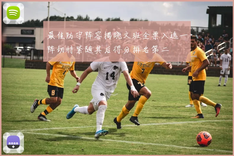 最佳防守阵容揭晓文班全票入选一阵切特紧随其后得分排名第二