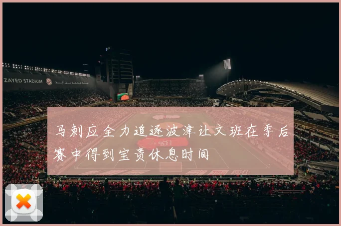 马刺应全力追逐波津让文班在季后赛中得到宝贵休息时间