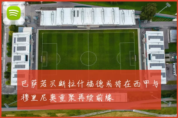 巴萨若买断拉什福德或将在西甲与穆里尼奥重聚再续前缘