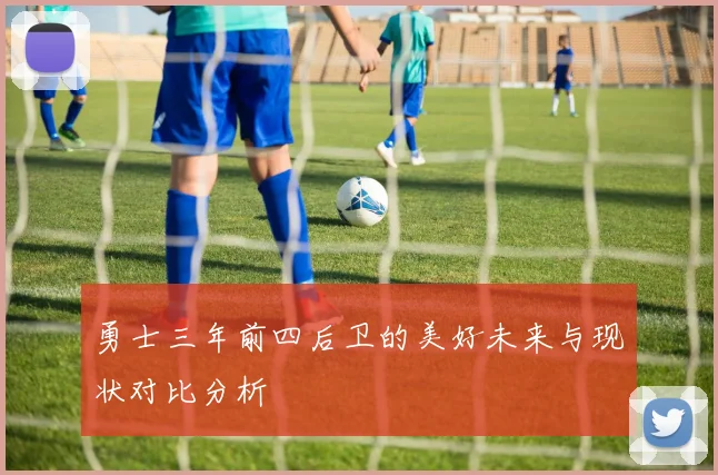 勇士三年前四后卫的美好未来与现状对比分析