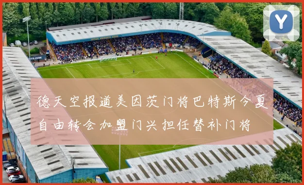 德天空报道美因茨门将巴特斯今夏自由转会加盟门兴担任替补门将