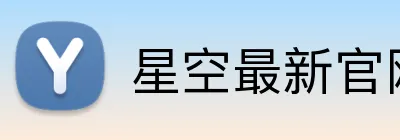 星空最新官网登录 Logo
